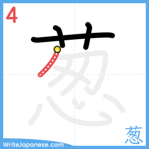 How to write "葱" - stroke 4