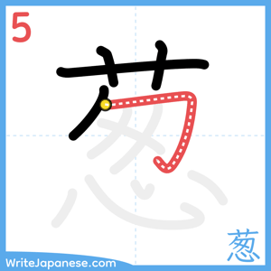 How to write "葱" - stroke 5