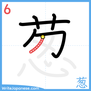 How to write "葱" - stroke 6