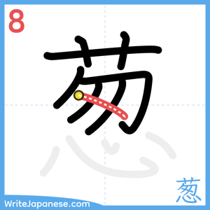 How to write "葱" - stroke 8