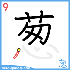 How to write "葱" - stroke 9