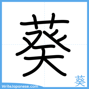 How to write "葵" - complete stroke order
