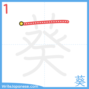 How to write "葵" - stroke 1