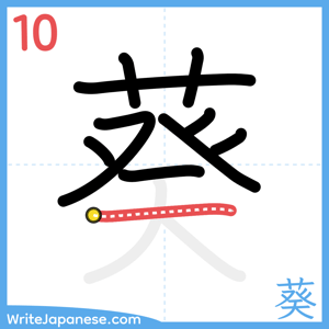 How to write "葵" - stroke 10