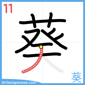 How to write "葵" - stroke 11