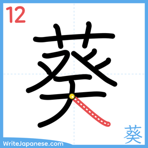 How to write "葵" - stroke 12