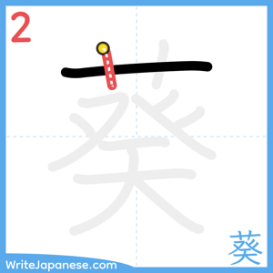 How to write "葵" - stroke 2