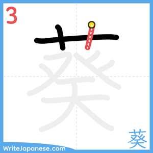 How to write "葵" - stroke 3