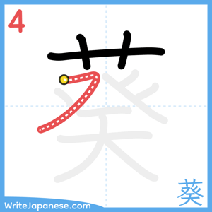 How to write "葵" - stroke 4