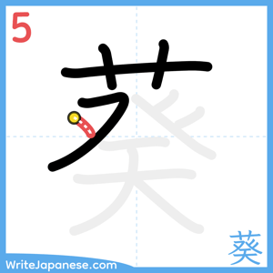 How to write "葵" - stroke 5