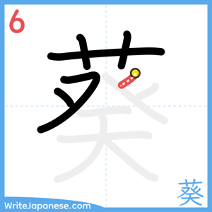 How to write "葵" - stroke 6