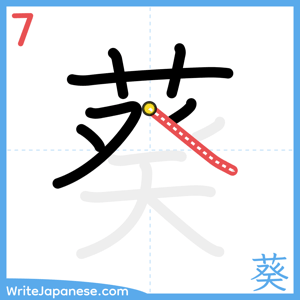 How to write "葵" - stroke 7