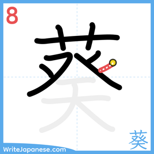 How to write "葵" - stroke 8