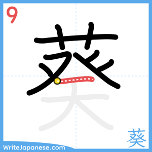 How to write "葵" - stroke 9
