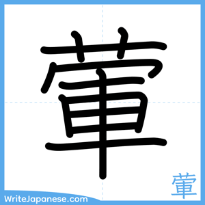 How to write "葷" - complete stroke order