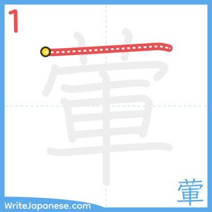 How to write "葷" - stroke 1