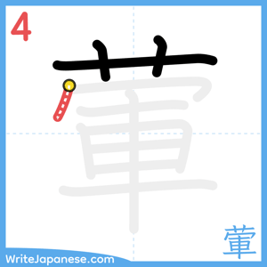 How to write "葷" - stroke 4