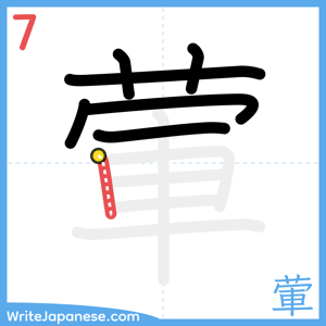 How to write "葷" - stroke 7
