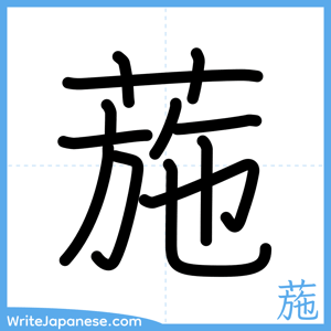 How to write "葹" - complete stroke order