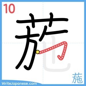 How to write "葹" - stroke 10