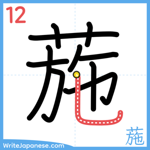 How to write "葹" - stroke 12