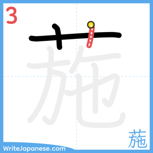 How to write "葹" - stroke 3