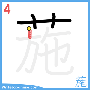 How to write "葹" - stroke 4