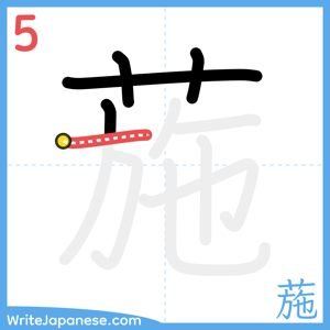 How to write "葹" - stroke 5