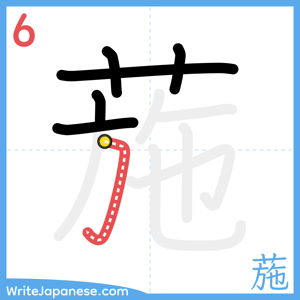 How to write "葹" - stroke 6
