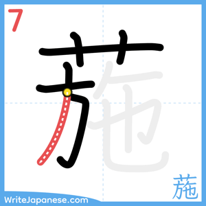 How to write "葹" - stroke 7
