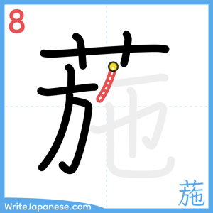 How to write "葹" - stroke 8