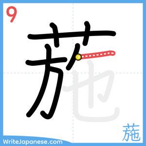 How to write "葹" - stroke 9