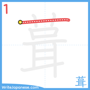How to write "葺" - stroke 1