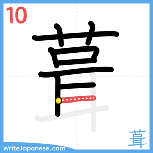 How to write "葺" - stroke 10