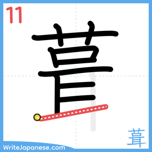 How to write "葺" - stroke 11