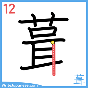 How to write "葺" - stroke 12