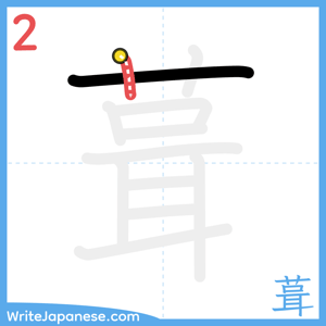 How to write "葺" - stroke 2