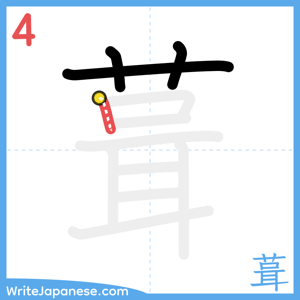 How to write "葺" - stroke 4