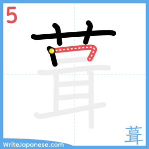 How to write "葺" - stroke 5