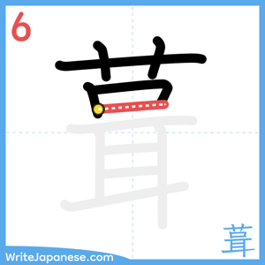 How to write "葺" - stroke 6