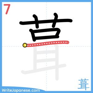 How to write "葺" - stroke 7