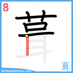How to write "葺" - stroke 8