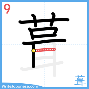 How to write "葺" - stroke 9