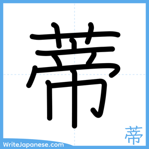 How to write "蒂" - complete stroke order