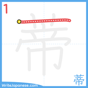 How to write "蒂" - stroke 1