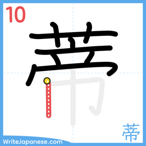 How to write "蒂" - stroke 10
