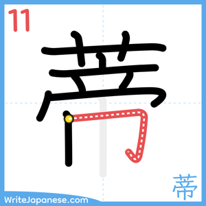 How to write "蒂" - stroke 11