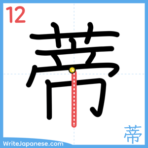 How to write "蒂" - stroke 12