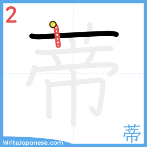 How to write "蒂" - stroke 2