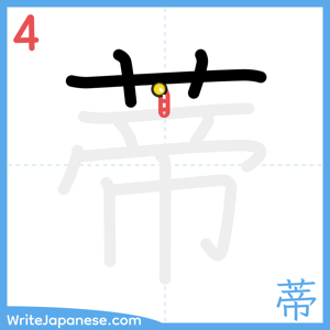 How to write "蒂" - stroke 4